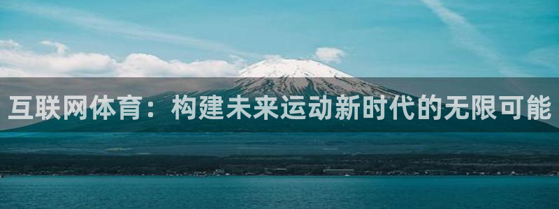 互联网体育：构建未来运动新时代的无限可能