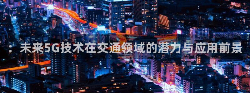 ：未来5G技术在交通领域的潜力与应用前景