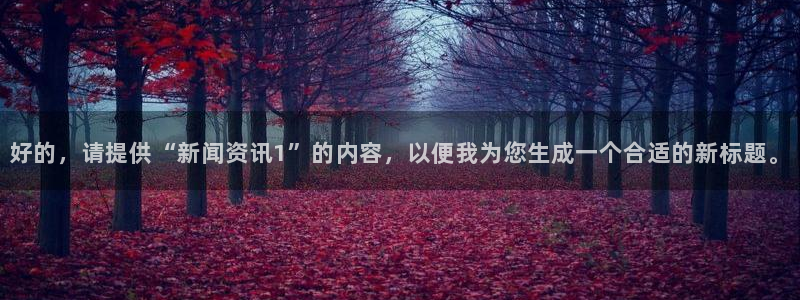 好的，请提供“新闻资讯1”的内容，以便我为您生成一个合适的新标题。
