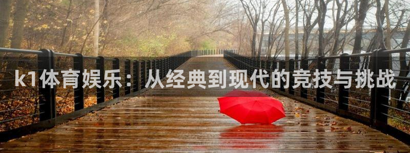 k1体育娱乐：从经典到现代的竞技与挑战