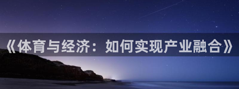 《体育与经济：如何实现产业融合》
