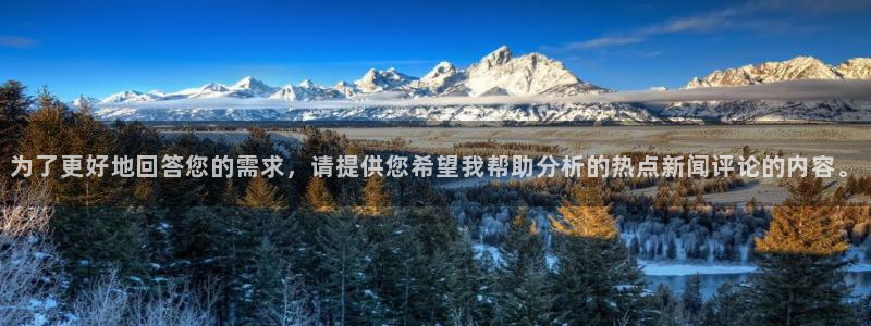 为了更好地回答您的需求，请提供您希望我帮助分析的热点新闻评论的内容。