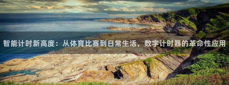 智能计时新高度：从体育比赛到日常生活，数字计时器的革命性应用