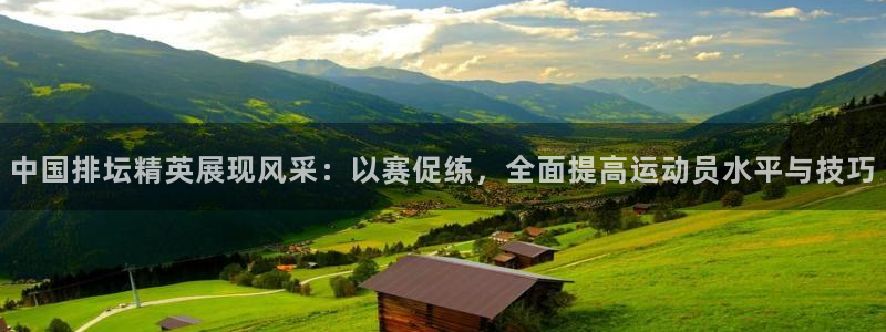 中国排坛精英展现风采：以赛促练，全面提高运动员水平与技巧