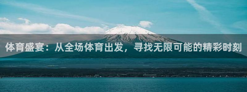 体育盛宴：从全场体育出发，寻找无限可能的精彩时刻