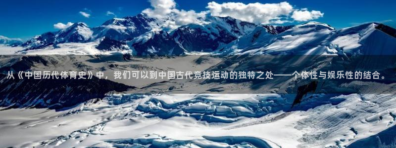 从《中国历代体育史》中，我们可以到中国古代竞技运动的独特之处——个体性与娱乐性的结合。