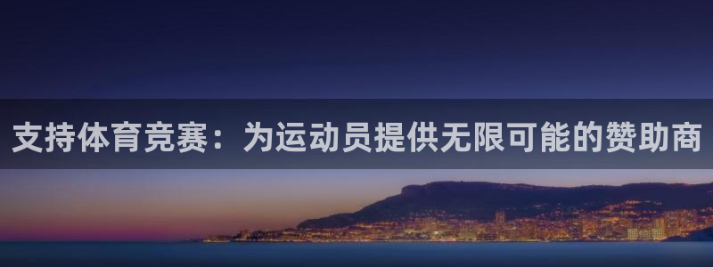 支持体育竞赛：为运动员提供无限可能的赞助商