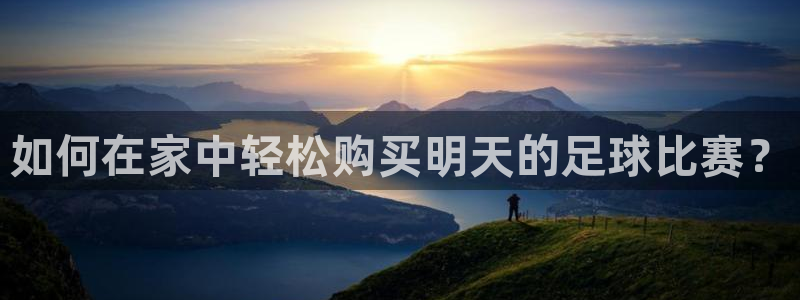 如何在家中轻松购买明天的足球比赛？