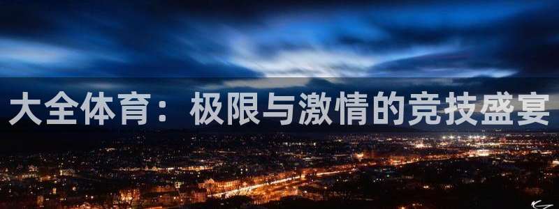 大全体育：极限与激情的竞技盛宴