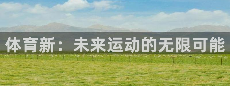 体育新：未来运动的无限可能