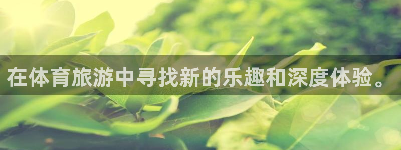 在体育旅游中寻找新的乐趣和深度体验。