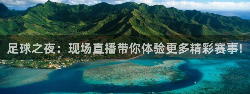 足球之夜：现场直播带你体验更多精彩赛事!
