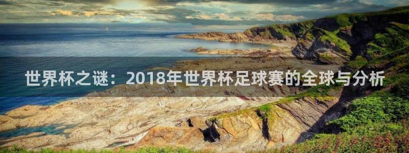 世界杯之谜：2018年世界杯足球赛的全球与分析