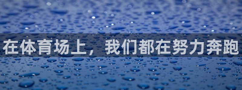 在体育场上，我们都在努力奔跑