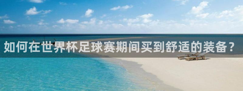 如何在世界杯足球赛期间买到舒适的装备？