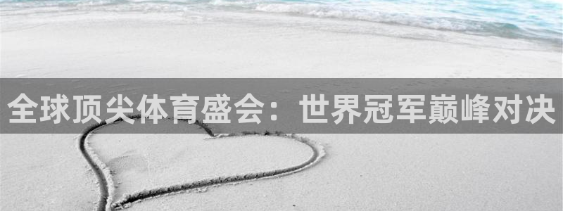 全球顶尖体育盛会：世界冠军巅峰对决